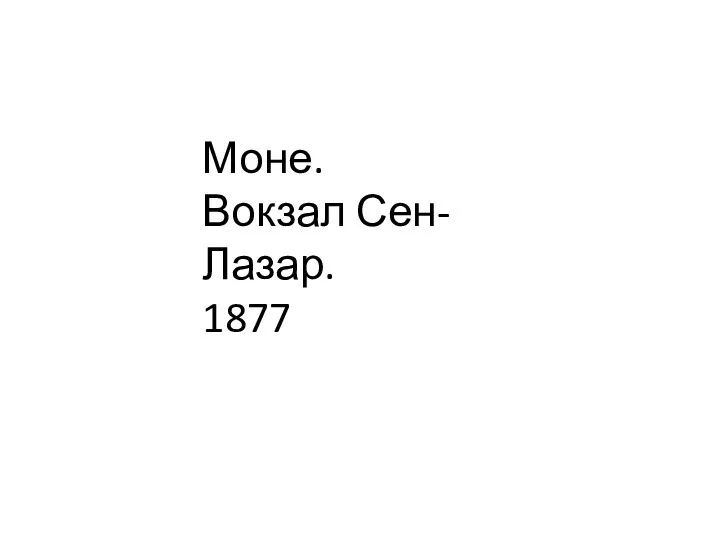 Моне. Вокзал Сен-Лазар. 1877