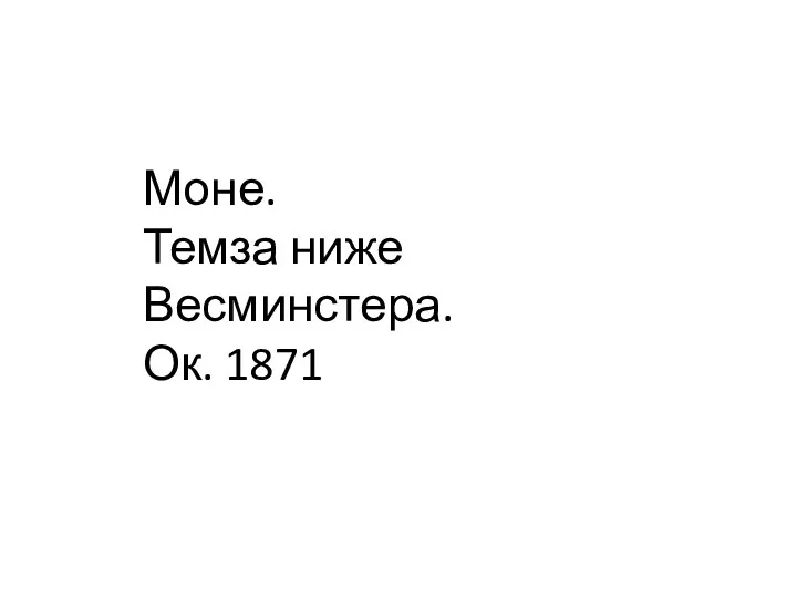 Моне. Темза ниже Весминстера. Ок. 1871