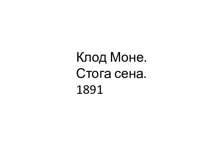 Клод Моне. Стога сена. 1891