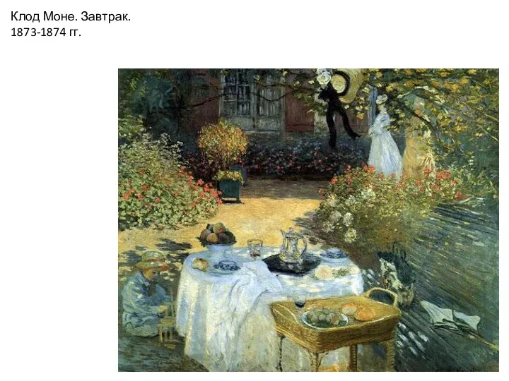 Клод Моне. Завтрак. 1873-1874 гг.