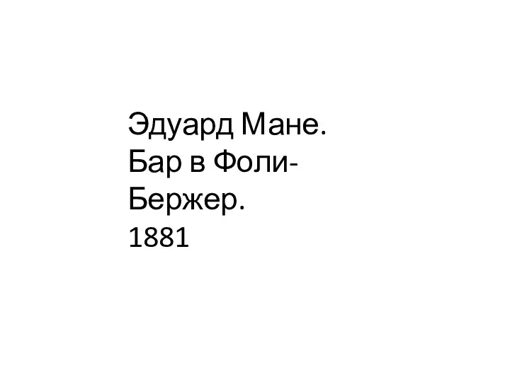 Эдуард Мане. Бар в Фоли-Бержер. 1881