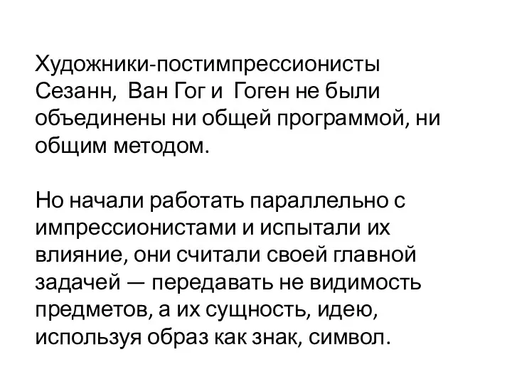 Художники-постимпрессионисты Сезанн, Ван Гог и Гоген не были объединены ни общей программой, ни