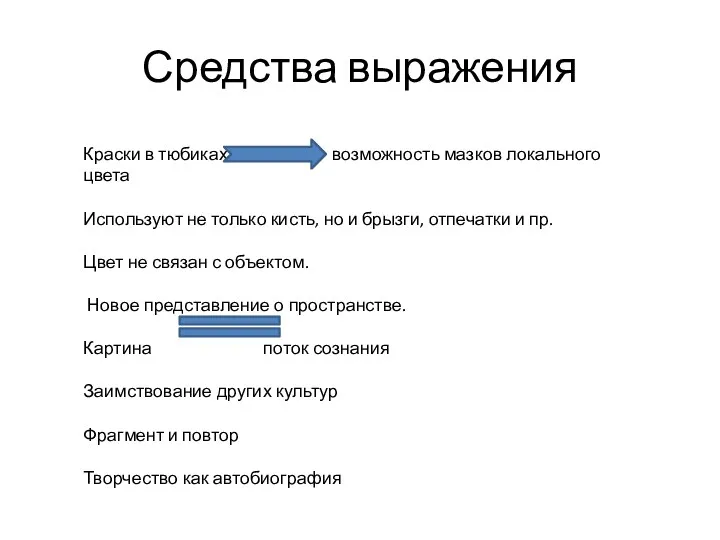 Средства выражения Краски в тюбиках возможность мазков локального цвета Используют