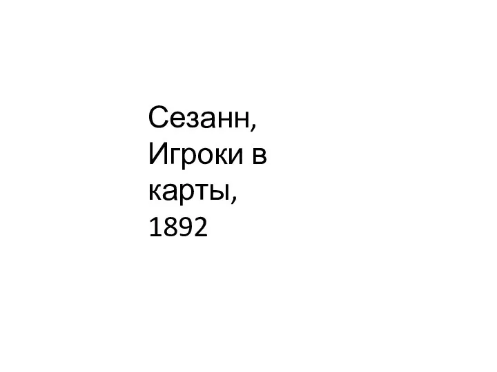 Сезанн, Игроки в карты, 1892