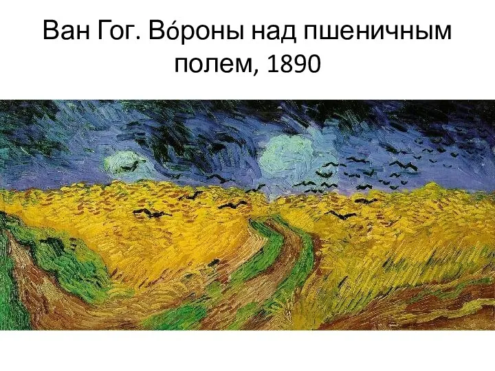 Ван Гог. Вóроны над пшеничным полем, 1890
