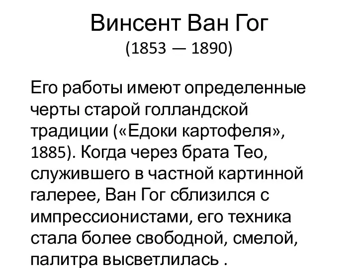 Винсент Ван Гог (1853 — 1890) Его работы имеют определенные черты старой голландской