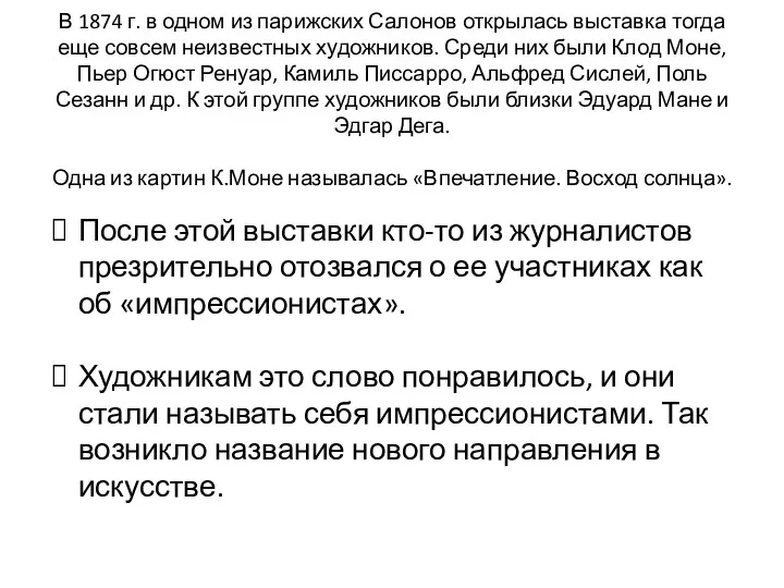 В 1874 г. в одном из парижских Салонов открылась выставка