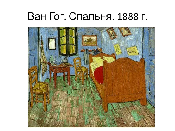 Ван Гог. Спальня. 1888 г.