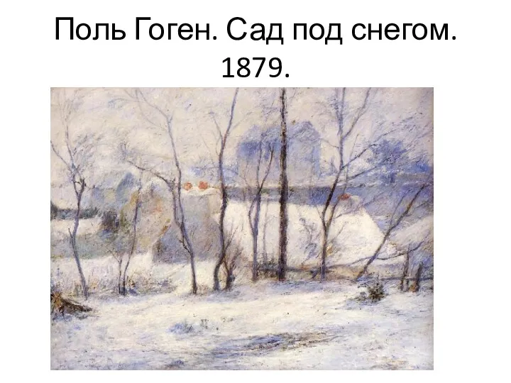 Поль Гоген. Сад под снегом. 1879.