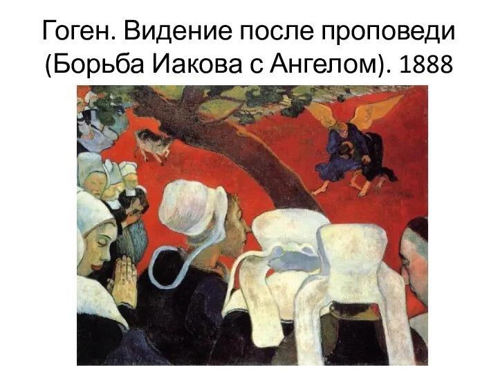 Гоген. Видение после проповеди (Борьба Иакова с Ангелом). 1888