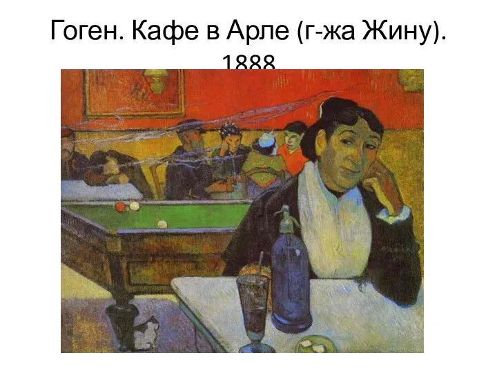 Гоген. Кафе в Арле (г-жа Жину). 1888