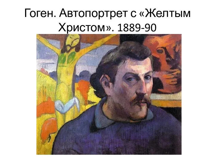 Гоген. Автопортрет с «Желтым Христом». 1889-90