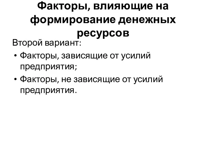 Факторы, влияющие на формирование денежных ресурсов Второй вариант: Факторы, зависящие от усилий предприятия;