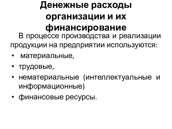 Денежные расходы организации и их финансирование В процессе производства и реализации продукции на