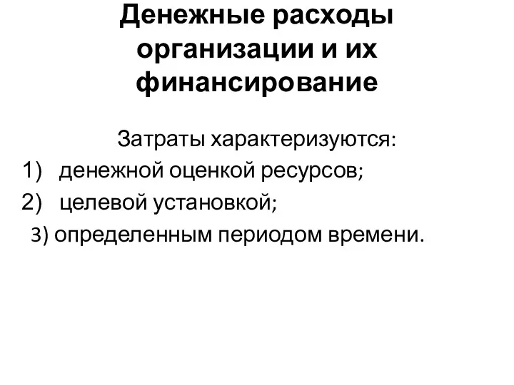 Денежные расходы организации и их финансирование Затраты характеризуются: денежной оценкой ресурсов; целевой установкой;