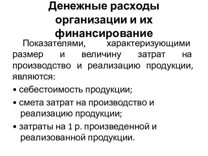 Денежные расходы организации и их финансирование Показателями, характеризующими размер и величину затрат на