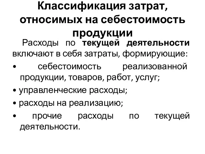 Классификация затрат, относимых на себестоимость продукции Расходы по текущей деятельности включают в себя