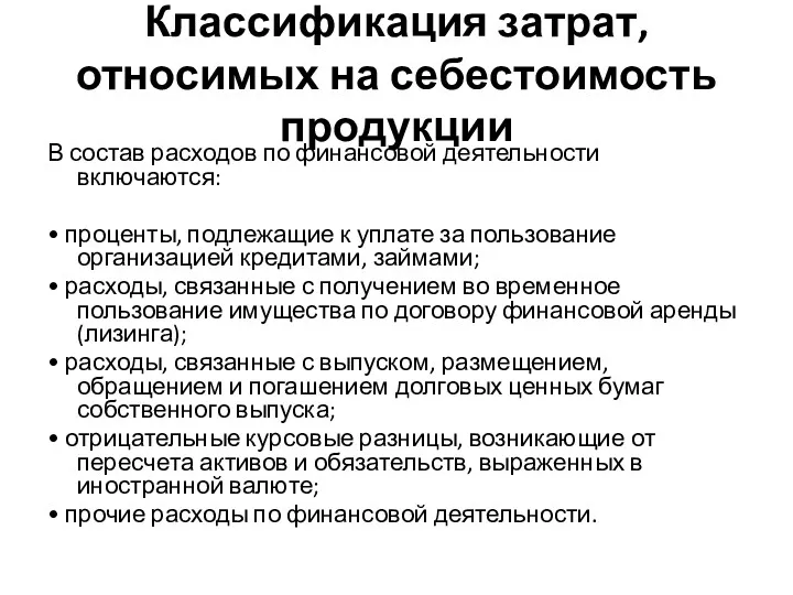 Классификация затрат, относимых на себестоимость продукции В состав расходов по финансовой деятельности включаются: