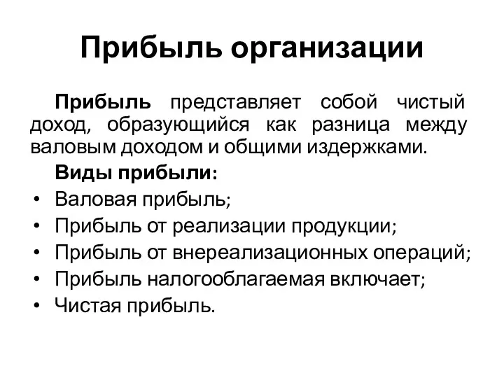 Прибыль организации Прибыль представляет собой чистый доход, образующийся как разница между валовым доходом