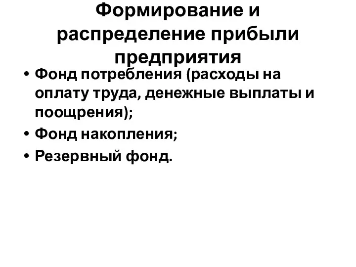 Формирование и распределение прибыли предприятия Фонд потребления (расходы на оплату труда, денежные выплаты