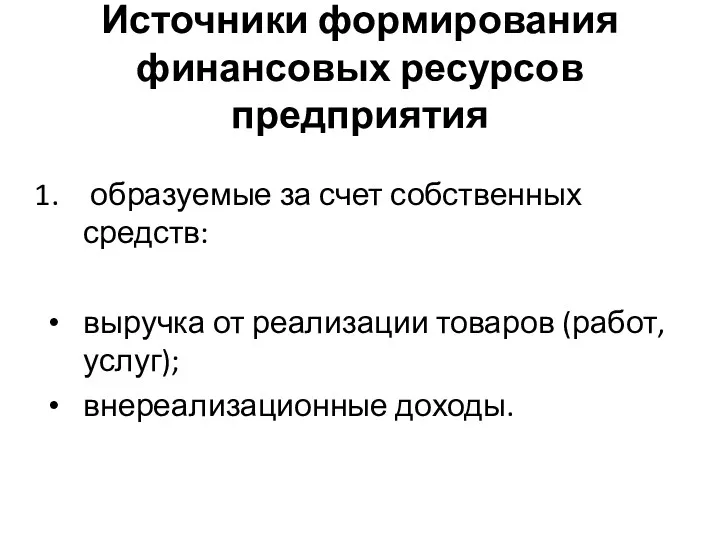 Источники формирования финансовых ресурсов предприятия образуемые за счет собственных средств: выручка от реализации