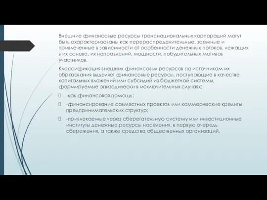 Внешние финансовые ресурсы транснациональных корпораций могут быть охарактеризованы как перераспределительные,