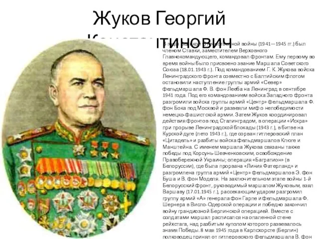 Жуков Георгий Константинович В годы Великой Отечественной войны (1941—1945 гг.)