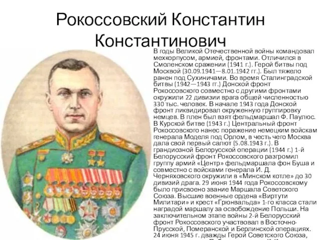 Рокоссовский Константин Константинович В годы Великой Отечественной войны командовал мехкорпусом,