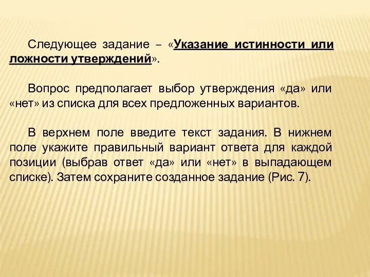 Следующее задание – «Указание истинности или ложности утверждений». Вопрос предполагает