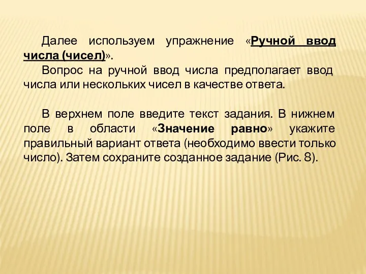 Далее используем упражнение «Ручной ввод числа (чисел)». Вопрос на ручной