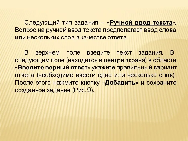 Следующий тип задания – «Ручной ввод текста». Вопрос на ручной