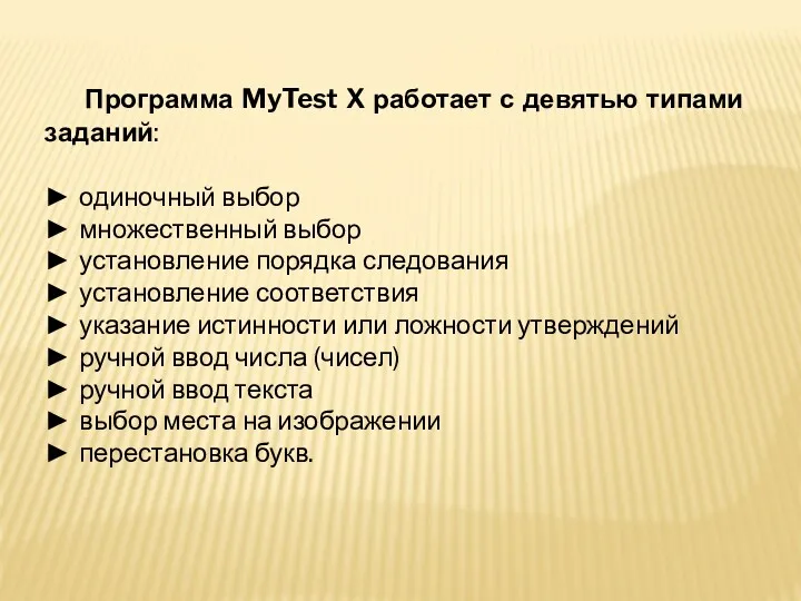 Программа MyTest X работает с девятью типами заданий: ► одиночный