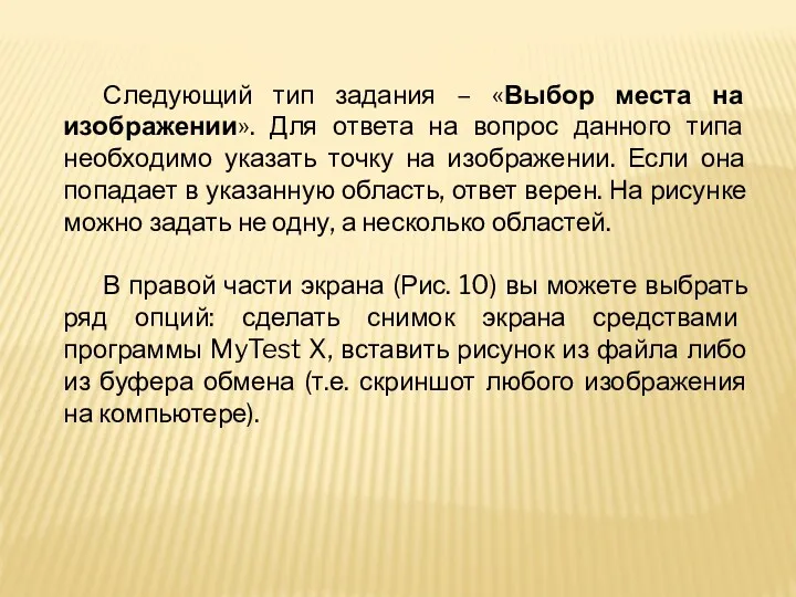 Следующий тип задания – «Выбор места на изображении». Для ответа