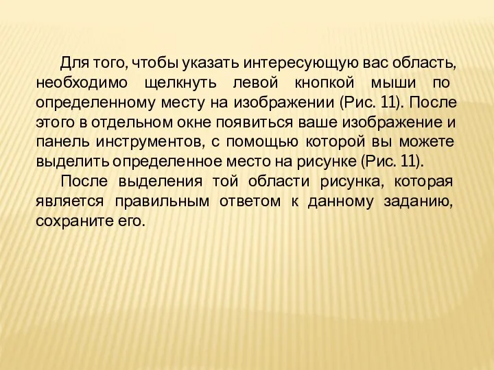 Для того, чтобы указать интересующую вас область, необходимо щелкнуть левой