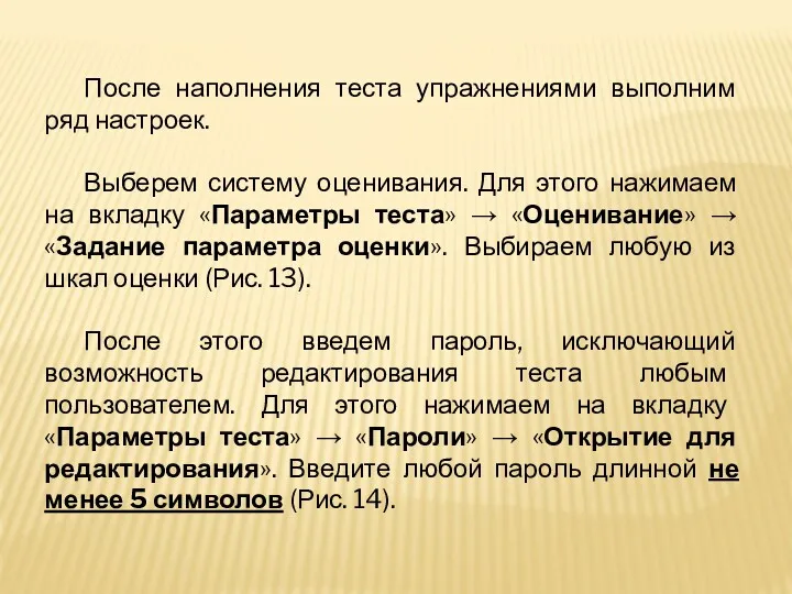 После наполнения теста упражнениями выполним ряд настроек. Выберем систему оценивания.