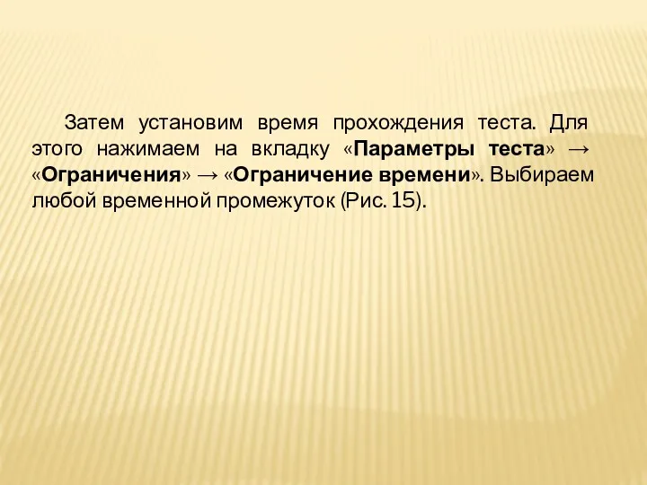 Затем установим время прохождения теста. Для этого нажимаем на вкладку