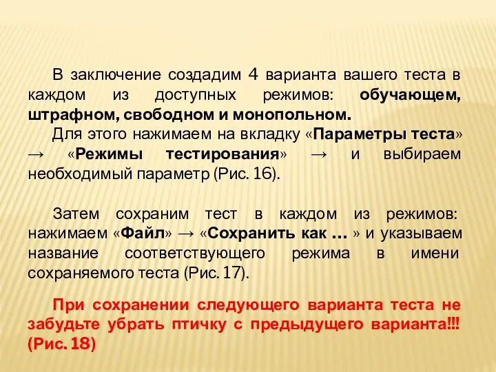 В заключение создадим 4 варианта вашего теста в каждом из