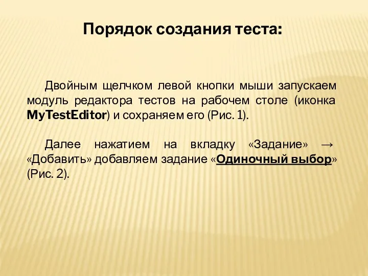 Порядок создания теста: Двойным щелчком левой кнопки мыши запускаем модуль