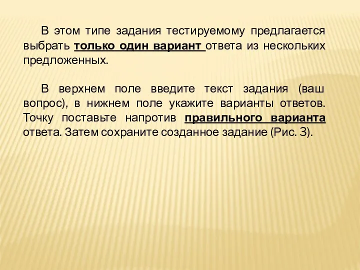 В этом типе задания тестируемому предлагается выбрать только один вариант