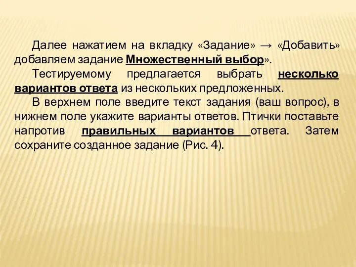 Далее нажатием на вкладку «Задание» → «Добавить» добавляем задание Множественный