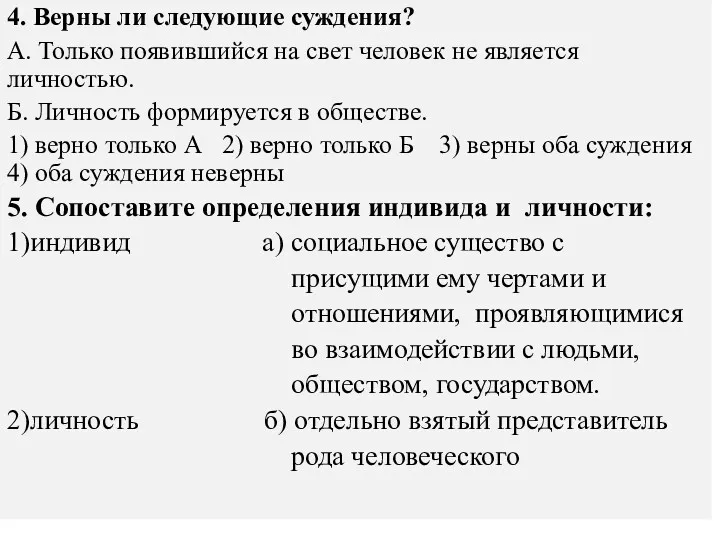 4. Верны ли следующие суждения? А. Только появившийся на свет