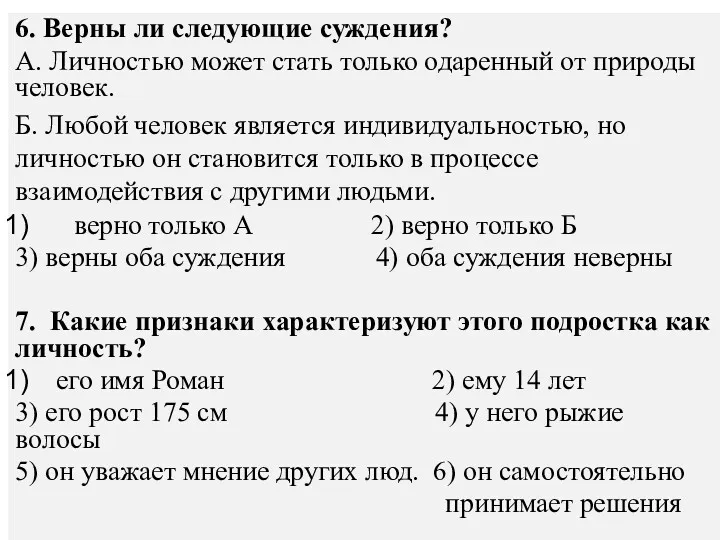 6. Верны ли следующие суждения? А. Личностью может стать только