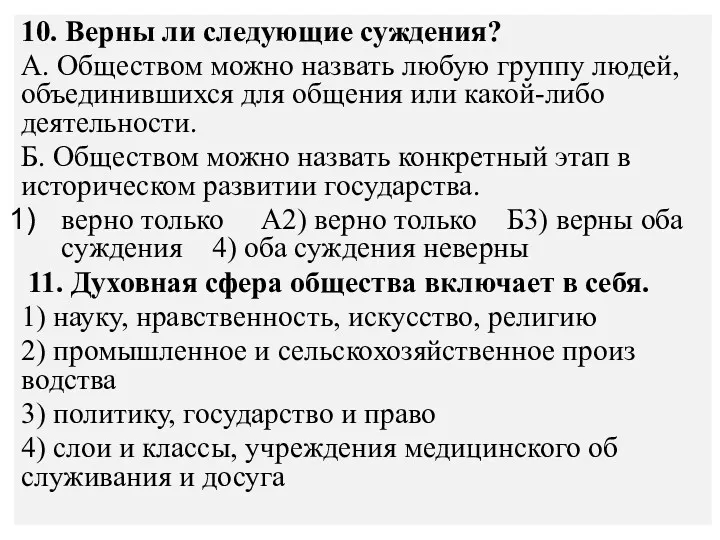 10. Верны ли следующие суждения? А. Обществом можно назвать любую