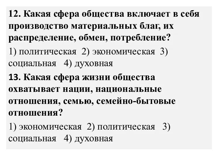 12. Какая сфера общества включает в себя производ­ство материальных благ,