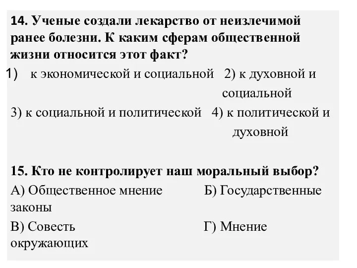 14. Ученые создали лекарство от неизлечимой ранее болезни. К каким