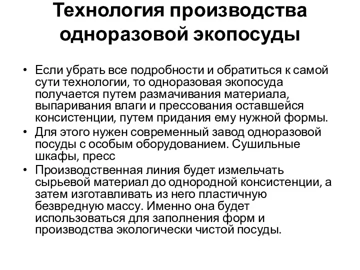 Технология производства одноразовой экопосуды Если убрать все подробности и обратиться