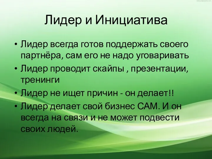 Лидер и Инициатива Лидер всегда готов поддержать своего партнёра, сам