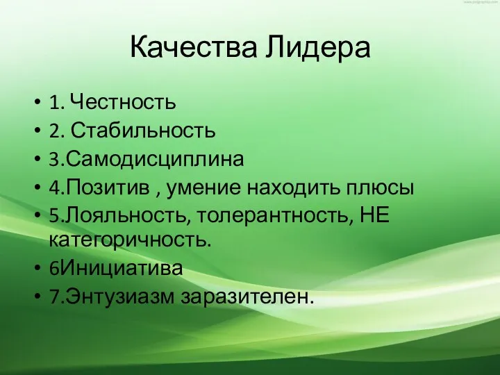 Качества Лидера 1. Честность 2. Стабильность 3.Самодисциплина 4.Позитив , умение