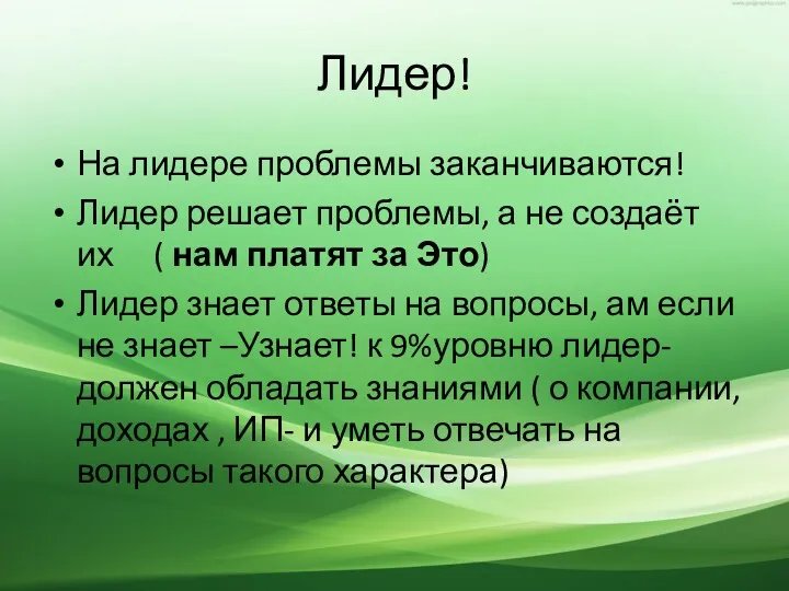 Лидер! На лидере проблемы заканчиваются! Лидер решает проблемы, а не