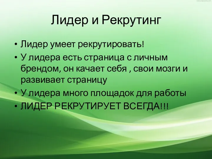 Лидер и Рекрутинг Лидер умеет рекрутировать! У лидера есть страница